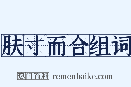 肤寸而合组词是什么意思的图片